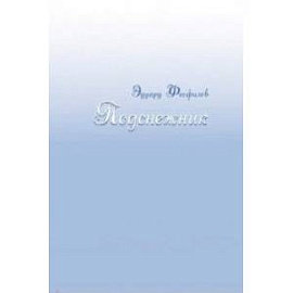 Подснежник. Рассказы