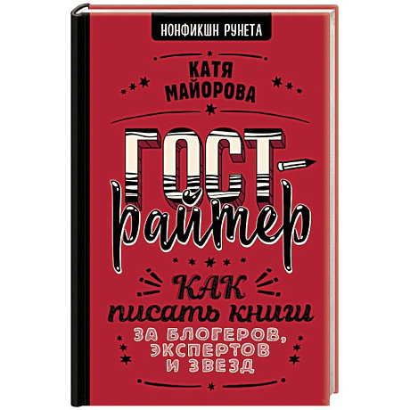 Фото Гострайтер. Как писать книги за блогеров, экспертов и звезд