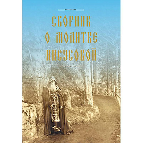 Фото Сборник о молитве Иисусовой