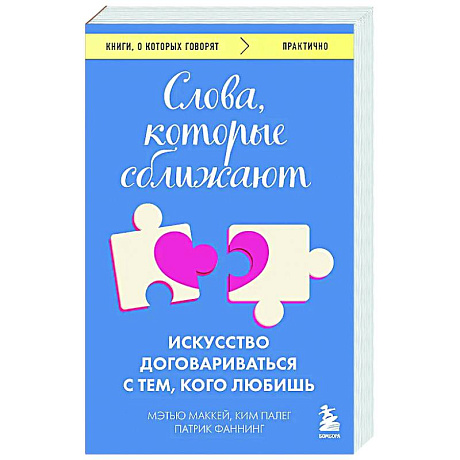 Фото Слова, которые сближают. Искусство договариваться с тем, кого любишь