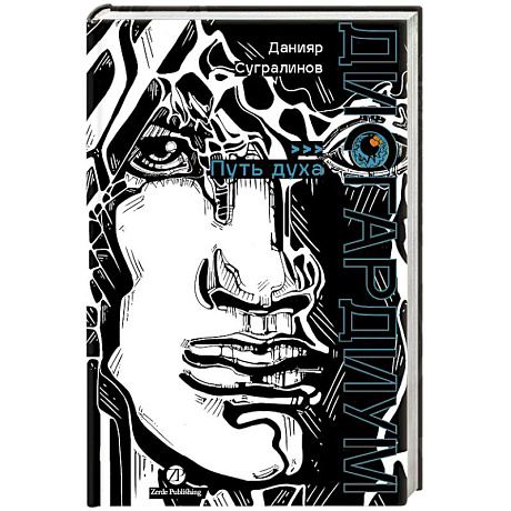 Фото Дисгардиум. Книга 6: Путь духа