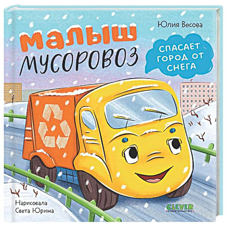 Фото Малыш мусоровоз спасает город от снега