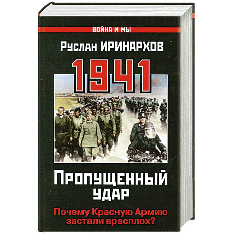 Фото 1941: Пропущенный удар. Почему Красную Армию застали врасплох?