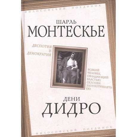 Фото Деспотия и демократия. Всякий человек, обладающий властью, склонен злоупотреблять ею