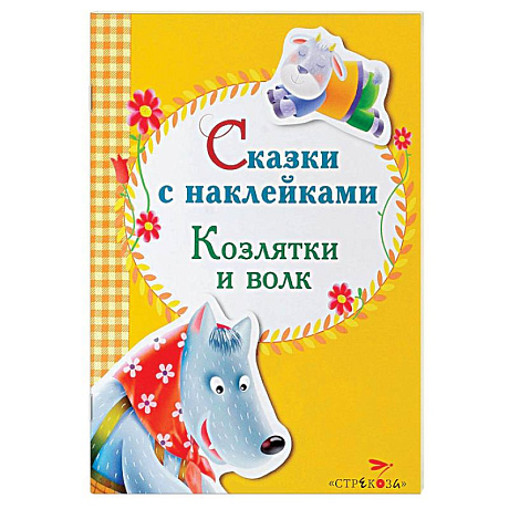 Фото Сказки с наклейками. Козлятки и волк