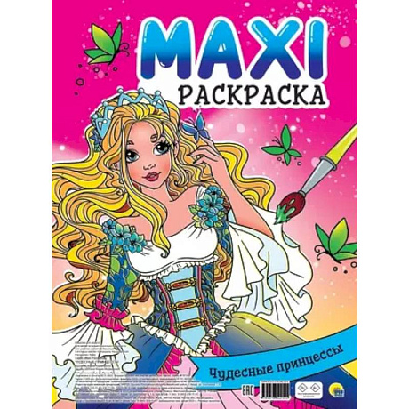 Фото Maxi-Раскраска. Чудесные принцессы