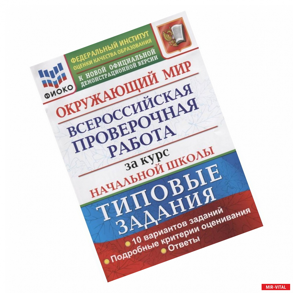 Фото ВПР ФИОКО. Окружающий мир. За курс начальной школы. 10 вариантов. Типовые задания