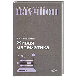 Живая математика. Математические рассказы и головоломки