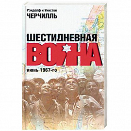 Шестидневная война: июнь 1967-го