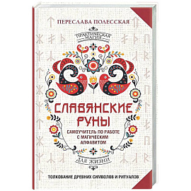 Славянские руны. Толкование древних символов и ритуалов. Самоучитель по работе с магическим алфавитом