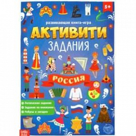 Книга с активити-заданиями Россия