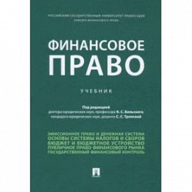 Финансовое право. Учебник