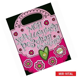 Моя хорошенькая розовая сумочка