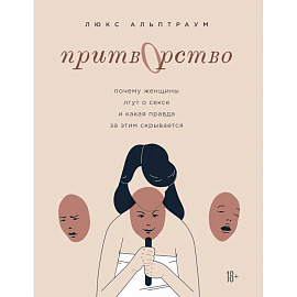 Притворство. Почему женщины лгут о сексе, и какая правда за этим скрывается
