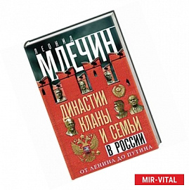 Династии, кланы и семьи в России. От Ленина до Путина