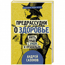 Предрассудки о здоровье: жить надо с умом и правильно
