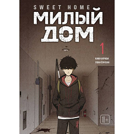 Sweet Home. Милый дом. Том 1