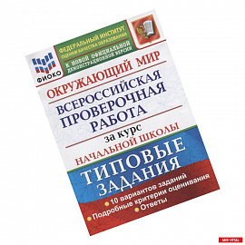 ВПР ФИОКО. Окружающий мир. За курс начальной школы. 10 вариантов. Типовые задания