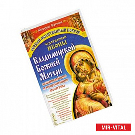 Особый Молитвенный Покров чудотворной иконы Владимирской Божией Матери
