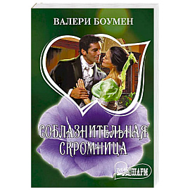 Соблазнительная скромница