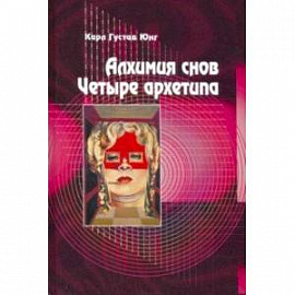 Алхимия снов. Четыре архетипа