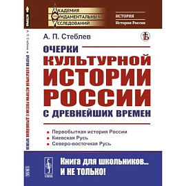 Очерки культурной истории России с древнейших времен