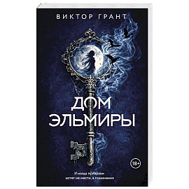 Дом Эльмиры