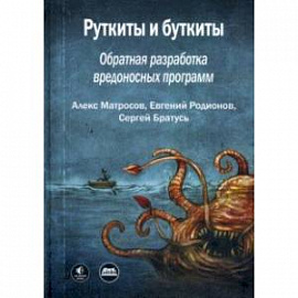 Руткиты и буткиты. Обратная разработка вредоносных программ и угрозы следующего поколения