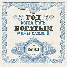 Год, когда стать богатым может каждый. Календарь настенный на 2023 год