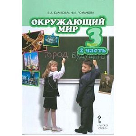 Окружающий мир. Учебник для 3 класса общеобразовательных учреждений. В 2 частях. Часть 2.