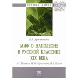 Миф о Наполеоне в русской классике XIX века (А.С. Пушкин, М.Ю. Лермонтов, Н.В. Гоголь)