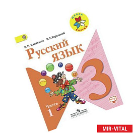 Русский язык 3 класс часть 1.