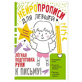 Нейропрописи для левшей
