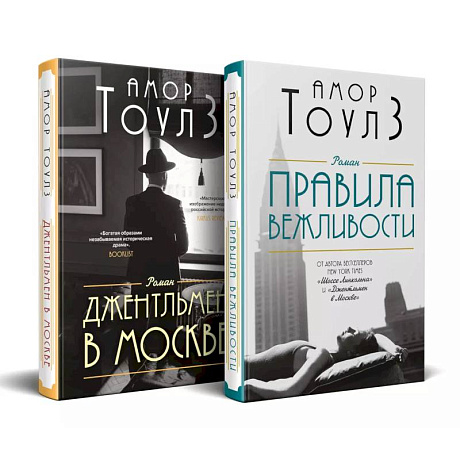 Фото Комплект из двух книг: 'Правила вежливости' и 'Джентльмен в Москве'
