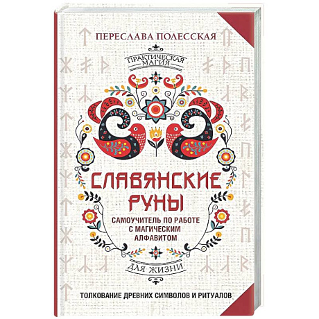 Фото Славянские руны. Толкование древних символов и ритуалов. Самоучитель по работе с магическим алфавитом