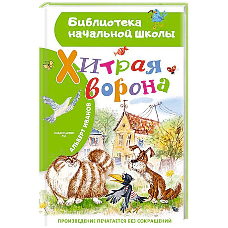 Фото Хитрая ворона