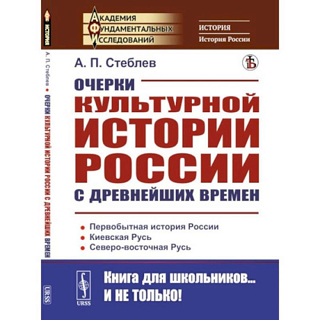 Фото Очерки культурной истории России с древнейших времен