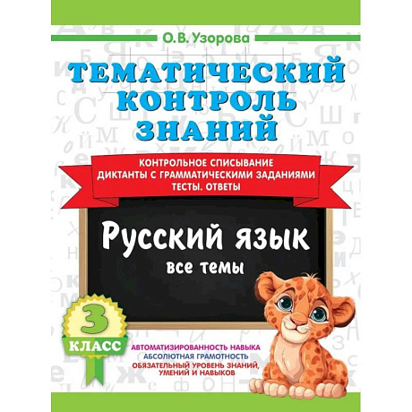 Фото Тематический контроль знаний. Русский язык 3 класс