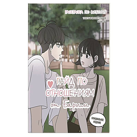 Фото Гайд по отношениям от Барым. Раскраска по вебтуну