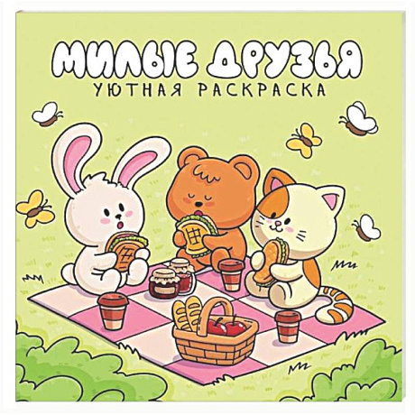 Фото Милые друзья