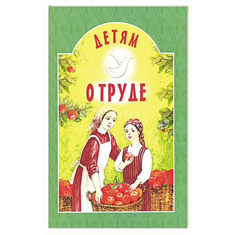 Фото Детям о труде: сборник