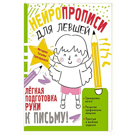 Фото Нейропрописи для левшей