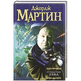Путешествия Тафа