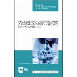 Проведение лабораторных санитарно-гигиенических исследований. Учебное пособие для СПО