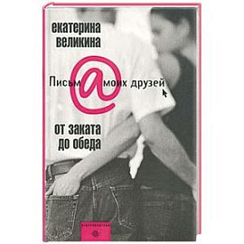 От заката до обеда