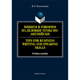 Пишем и говорим на деловые темы по-английски. Учебное пособие