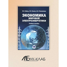 Экономика мировой электроэнергетики: Учебное пособие