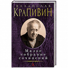 Малое собрание сочинений