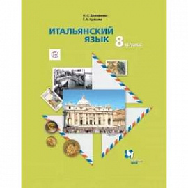 Итальянский язык. 8 класс. Второй иностранный язык. Учебник