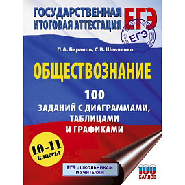 ЕГЭ. Обществознание. 100 заданий с диаграммами, таблицами и графиками